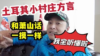 土耳其小村庄方言，和萧山话一摸一样，我全听懂了