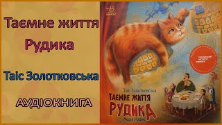 🎧 Таємне життя Рудика | Таіс Золотковська | Аудіоказка для дітей