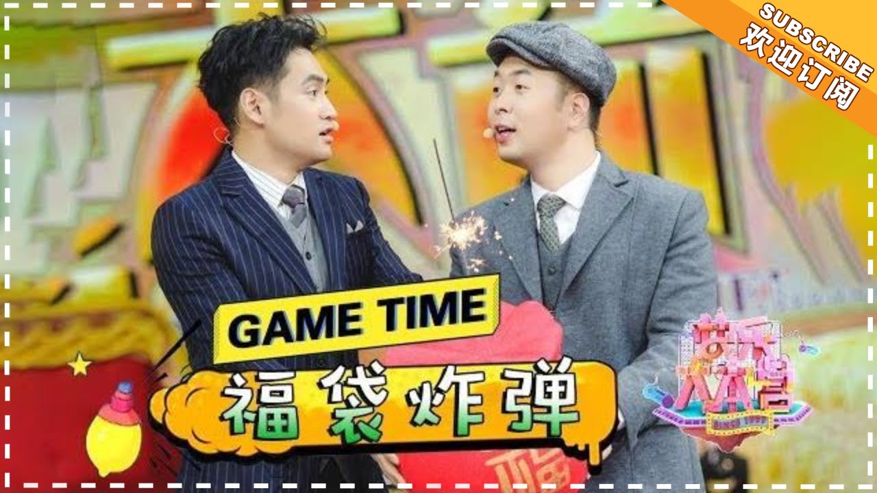 “福袋炸弹” 刘昊然 欧阳娜娜 陈思诚 袁弘 赵立新 陈昊 张俪 所有的偶像包袱 所有的表情管理 在这个大“炸弹”面前都是不存在的！ 《芒果Fun》Mango Fun【芒果TV精选频道】