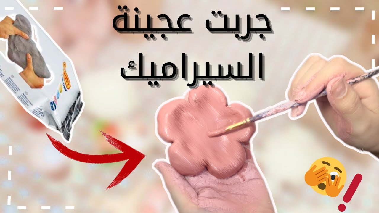 جربت عجينة السيراميك لأول مرة😬 لا يفوتكم🌱