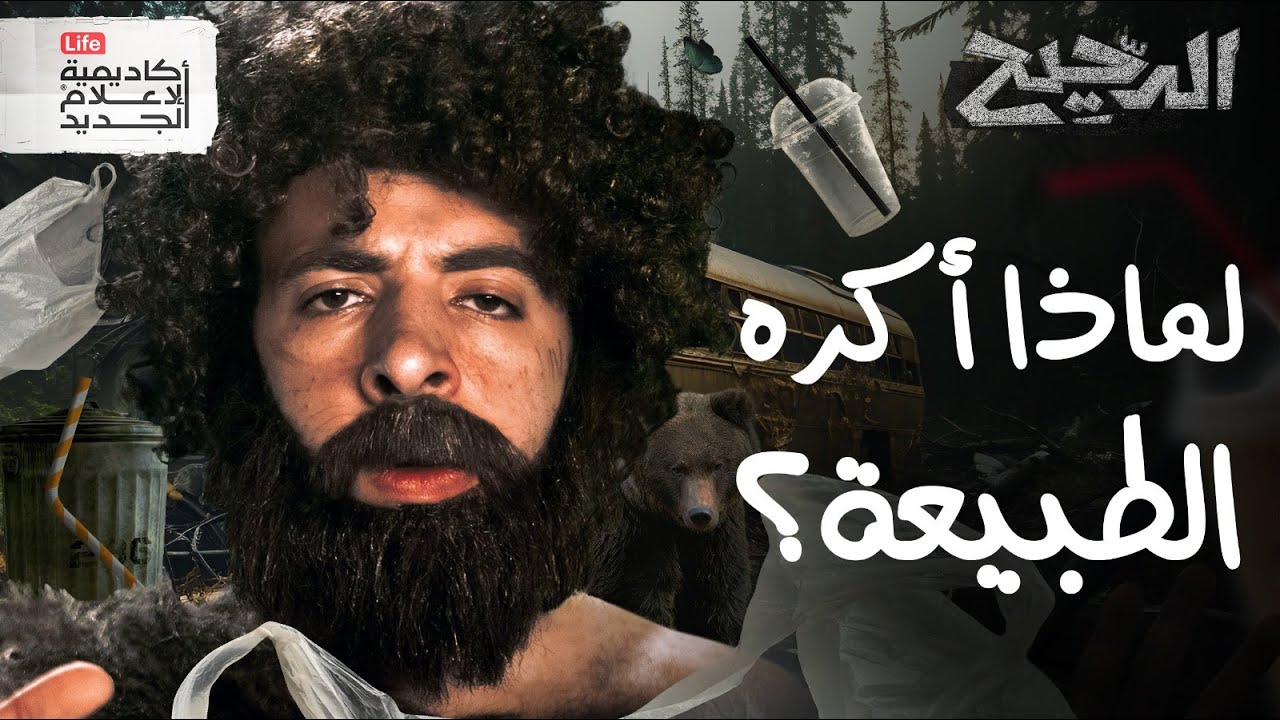 لماذا أكره الطبيعة | الدحيح