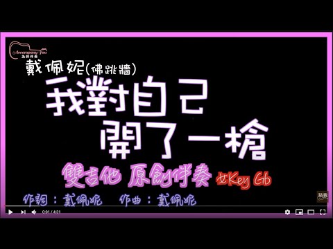 戴佩妮 - 我對自己開了一槍 高音質  雙吉他原創伴奏改編 女Key Gb