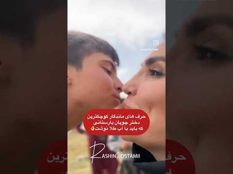 حرف های ماندگار کوچکترین دختر چوپان ایرانی باید رو طلا نوشت 