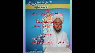 Download Lagu Ustad Abdullah Ahun Rahmani Sofy Allayar  Subatul  Acizin Ad lı kitabın Açıklaması 1.bölüm MP3