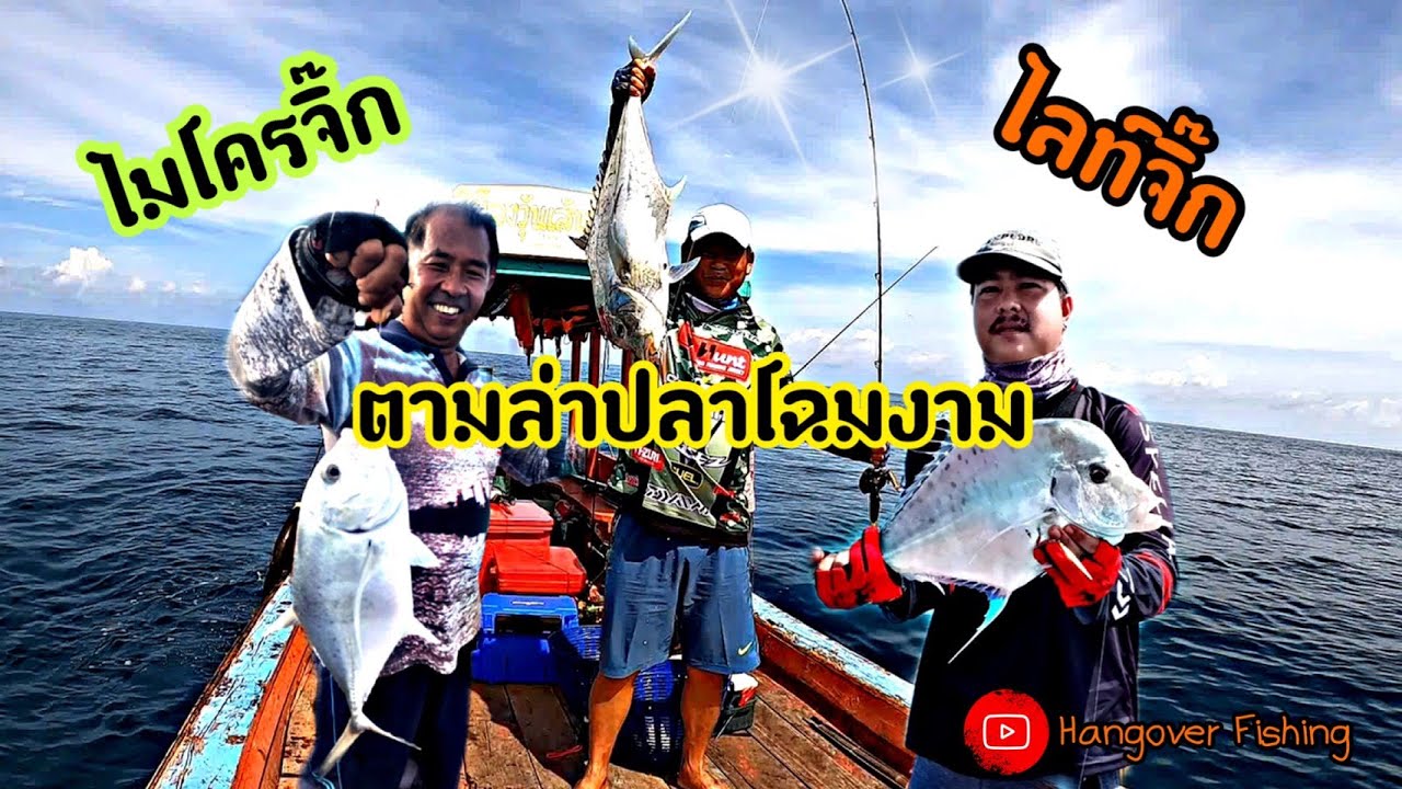 ตามล่าปลาโฉมงามที่เกาะผ้าด้วยไมโครจิ๊กและไลท์จิ๊ก ep.12#Microjig #Light Jigging #ตกปลาด้วยเหยื่อปลอม
