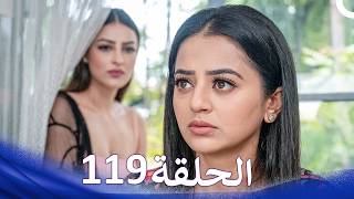 حب كبير بين النيران | من الحب إلى الكراهية الحلقة 119