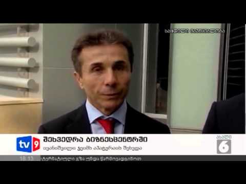 ახალი 6 | შეხვედრა ბიზნესცენტრში | 18.10.12