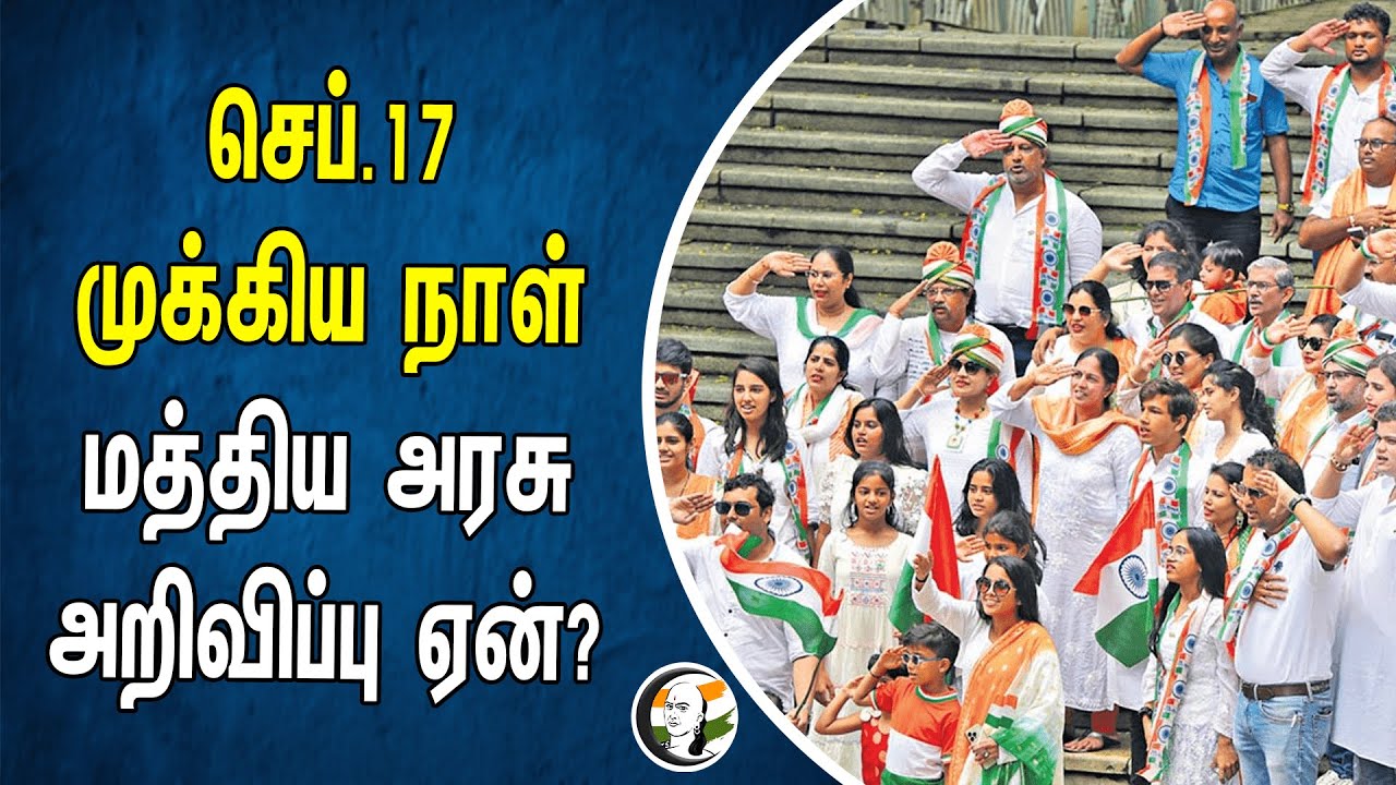 செப்.17 முக்கிய நாள்.. மத்திய அரசு அறிவிப்பு ஏன்? | Central Government | Hyderbad Liberation Day