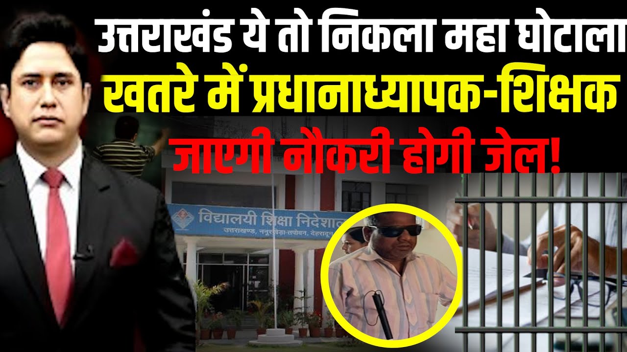 शिक्षा विभाग में बड़ा घोटाला ! | Uttarakhand News | Dehradun News | Teacher Bharti