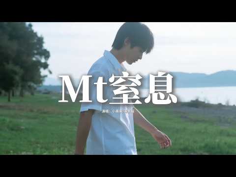 小奧奧/張智超 - Mt窒息『那天我夢到過 你從未離開我，你挽著我說怎麼會捨得。』【動態歌詞MV】