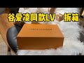 穀愛淩同款· LV 23年新款Side Trunk秀款軟盒子包，我也擁有啦！