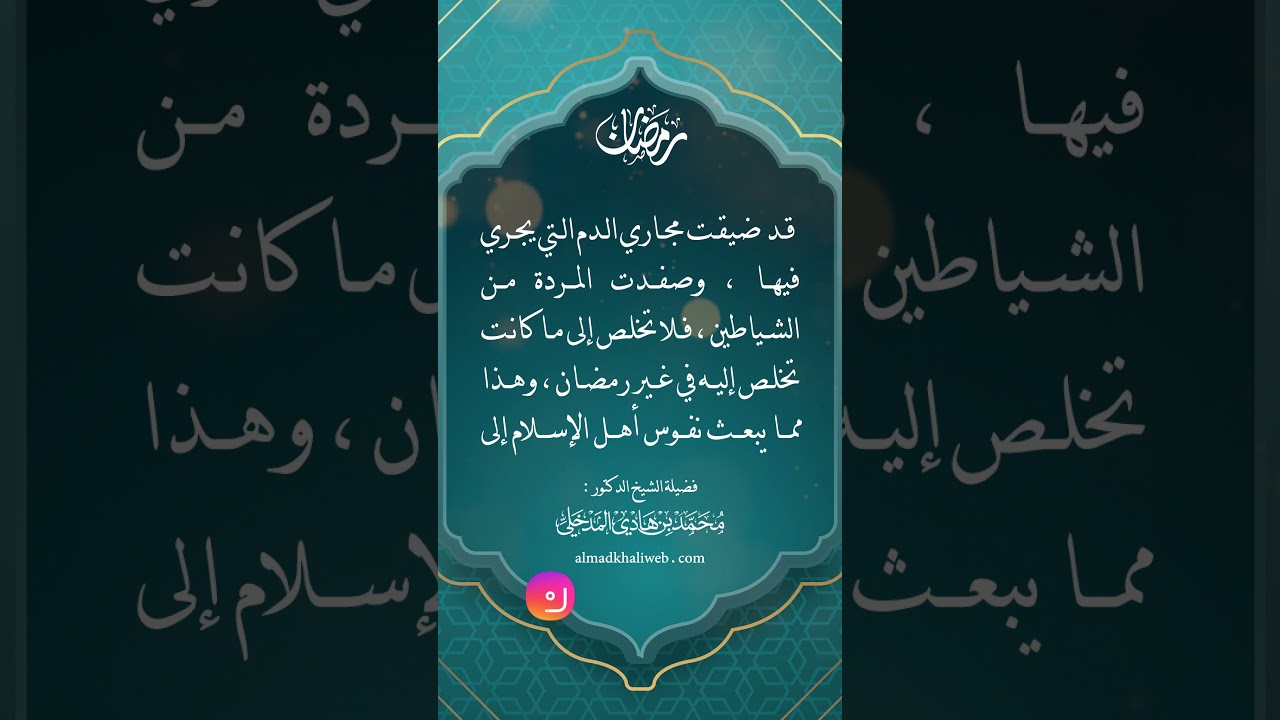 هذا الشهر العظيم هو ميدان المسابقة والتنافس في الطاعات - الشيخ : محمد بن هادي المدخلي