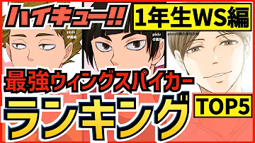 ハイキュー 最強1年生ウイングスパイカーキャラクターランキング ポジション別top5 Ws五色や国見がまさかの 位 最終話まで全話ネタバレ注意 Mp3