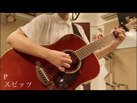 P / スピッツ　ギター弾き語りカバー【歌詞付き】