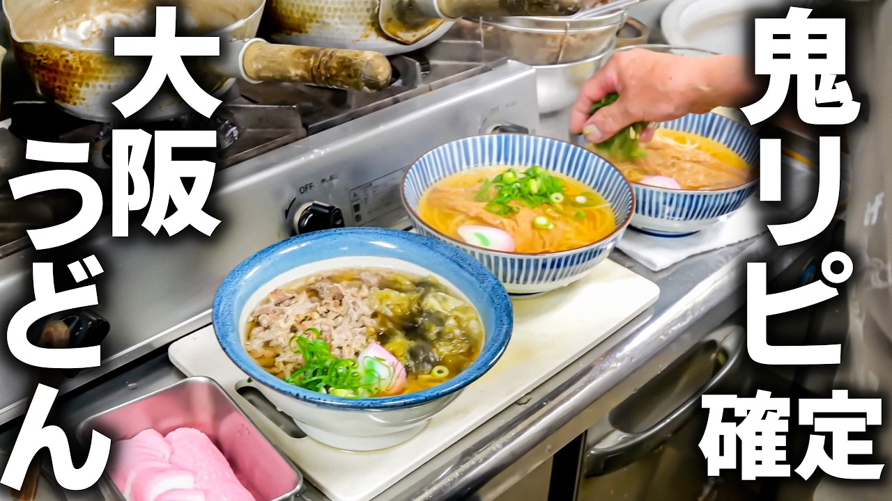 【大阪】ワンオペ店主の高速注文捌き炸裂！！大阪の”コシ強細うどん”にリピ確必至。