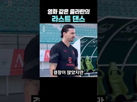 영화 그 자체라는 즐라탄의 라스트댄스 thumbnail