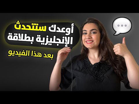 تعلم كيف تتحدث بسرعة باللغة الانجليزية و تفهم شخص يتحدث بسرعة بكل سهولة How To Speak Fast In English 