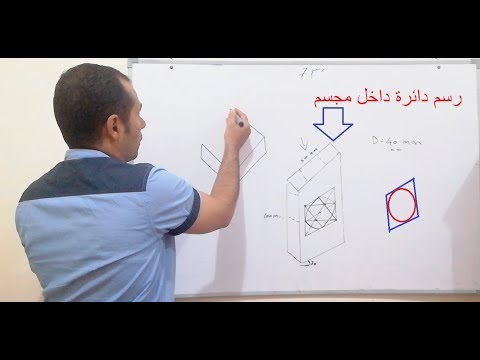 درس 7 رسم هندسى كيفية رسم دائرة فى منظور رسم نصف دائرة فى منظور