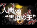 「テラフォーマーズ」スペシャルPV30秒編