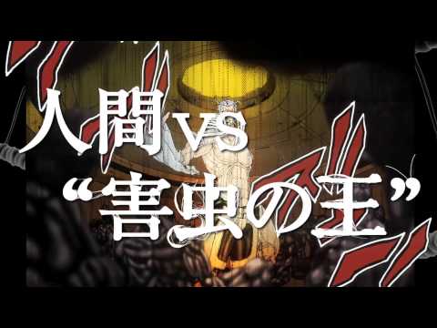 「テラフォーマーズ」スペシャルＰＶ30秒編