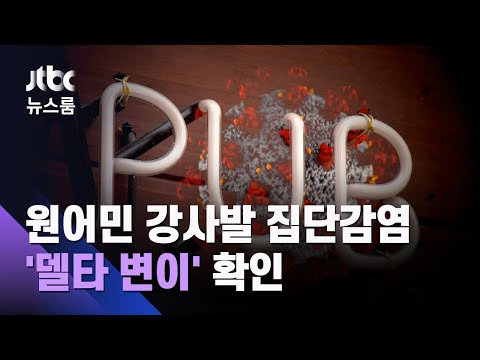 원어민 강사발 집단감염서 '델타 변이' 최소 9건 확인 / JTBC 뉴스룸