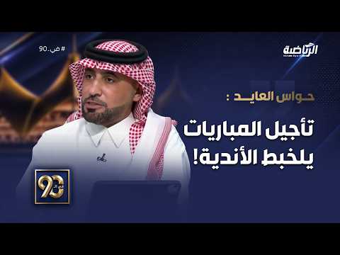 #في_90 | حواس العايد: الدوري صرف عليه مبالغ طائلة، ويفترض أن يكون لديه روزنامة واضحة