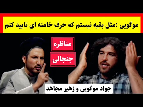 مناظره جنجالی و داغ زهیر مجاهد و جواد موگویی