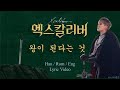 Musical Xcalibur with Kim Junsu - What Does It Mean to be a King (왕이 된다는 것) [Han / Rom / Eng]