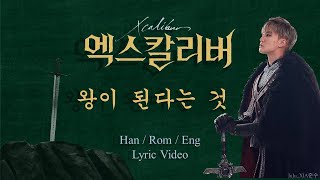 Musical Xcalibur with Kim Junsu - What Does It Mean to be a King (왕이 된다는 것) [Han / Rom / Eng]