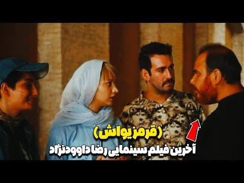 قرمز یواش آخرین فیلم سینمایی رضا داوودنژاد تحلیل و بررسی فیلم 
