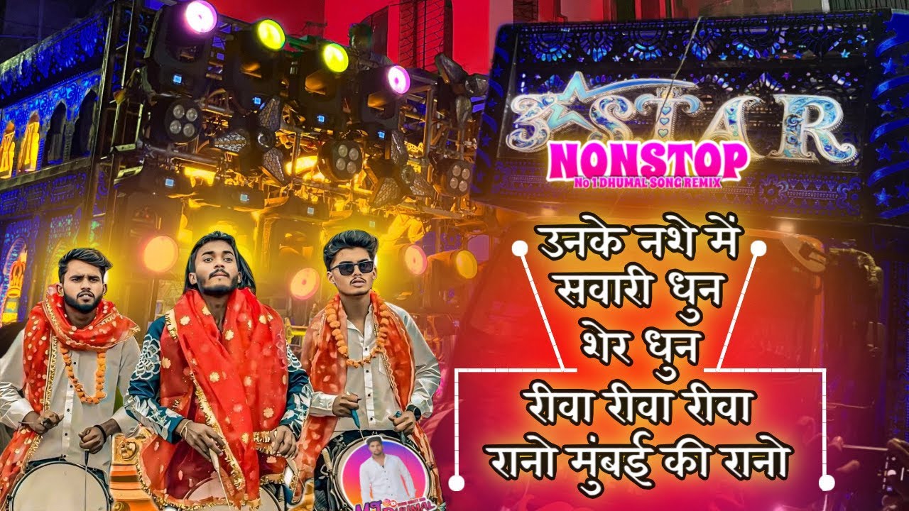 Nagpur King 👑 का No.01 😉 Nonstop Dhumal Song 🎧 सुनो | Dj Dhumal | 3Star Dhumal Nagpur