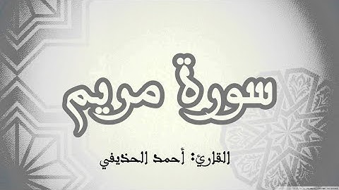 سورة مريم|القارئ: أحمد الحذيفي