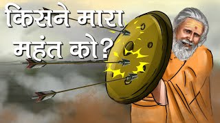 ब्लैकमेल, पैसा और ज़मीन: शक्तिशाली महंत नरेंद्र गिरि की चौंकादेने वाली मौत का रहस्य | बिस्बो हिंदी