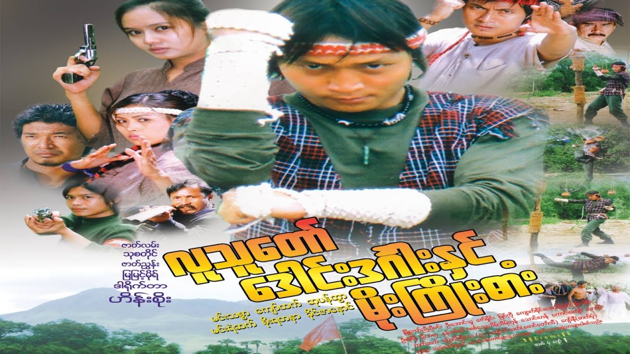 လူသူတော်ဒေါင်းဒင်္ဂါးနှင့်မိုးကြိုးဓား (ဒါရိုက်တာ-ဟိန်းဇော်)မင်းသစ္စာ ကျော်ထက် ဆုပန်ထွာ မင်းရဲဆက်