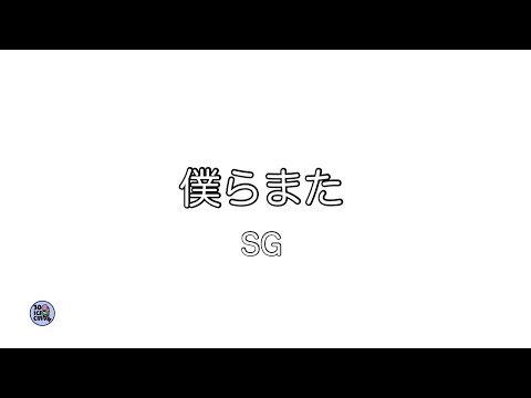 僕らまた - SG - (cover)