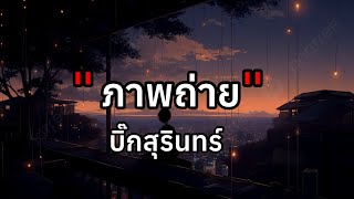 ภาพถ่าย - บิ๊ก สุรินทร์ [เนื้อเพลง]