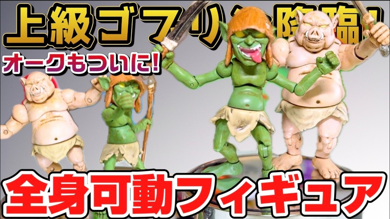 God-tier quality] High-grade Goblin & Orc articulated figures