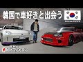 韓国で車好きと出会う!チュンチョンの料理と真っ赤なスープラ【マイカーで行く韓国の旅#5】