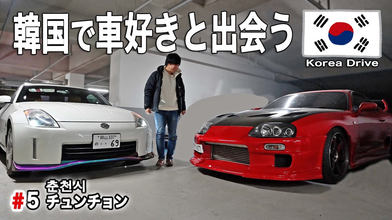 Meet a car enthusiast who drives a Supra in Korea! Chuncheon food