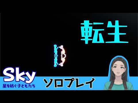 [ソロ]転生｜寝る前にのんびりすっかい｜初見さん大歓迎・コメント大歓喜【Sky星を紡ぐ子どもたち】の配信サムネイル