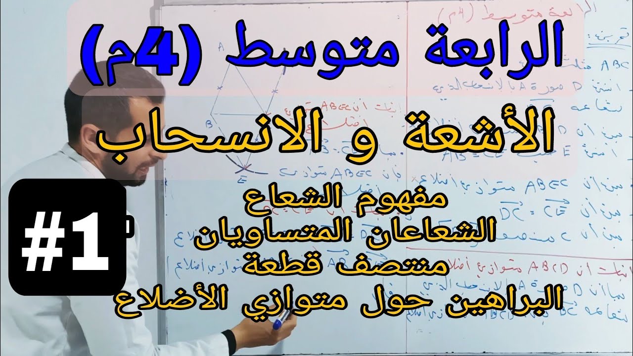 الاشعة و الانسحاب ؛ مفهوم الشعاع ؛ الشعاعان المتساويان ؛ منتصف قطعة ؛ متوازي الأضلاع ؛ البراهين.