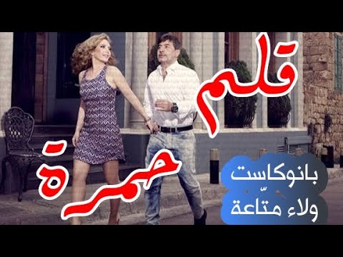 مسلسل قلم حمرة مشهد ورد وتيم بانوكاست