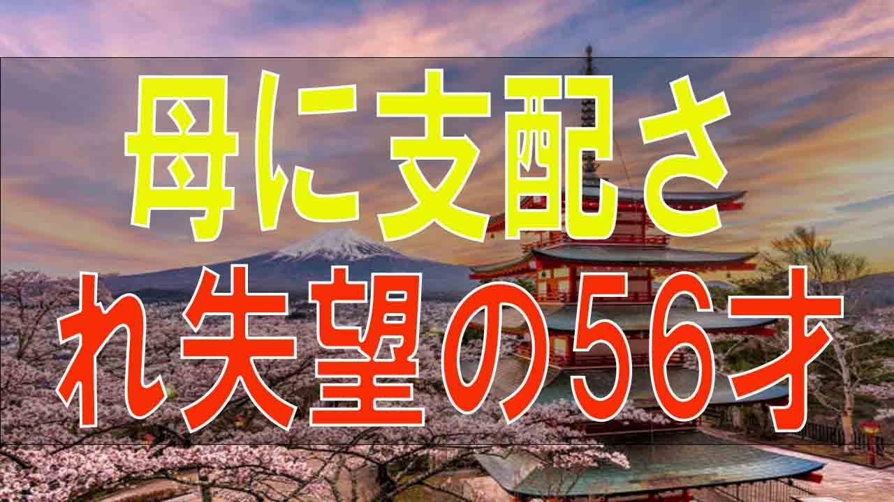 【テレフォン人生相談】 母に支配され失望の56才娘!夫に救われ!今!真の幸せを手に!