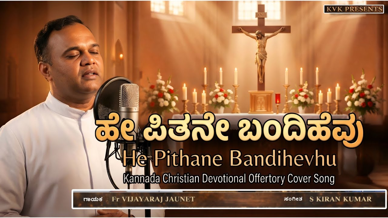 ಹೇ ಪಿತನೇ | HE PITHANE | KANNADA CHRISTIAN OFFETRY SONG | ಕಾಣಿಕೆಯ ಗೀತೆ | Fr Vijay Mysuru