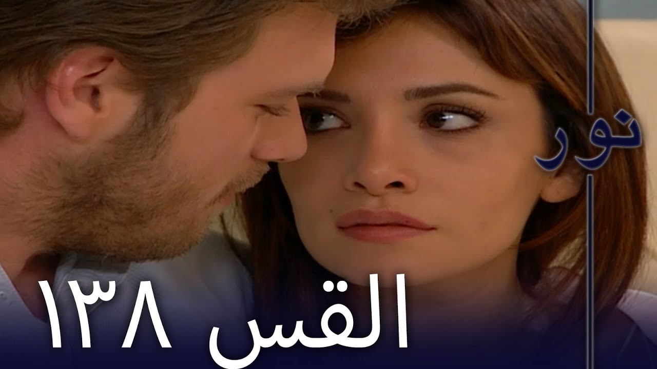 مسلسل نور - الحلقة 138