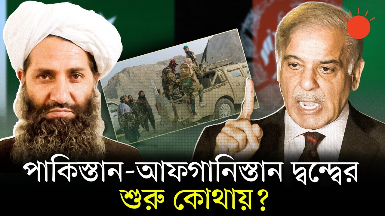 বন্ধুত্ব থেকে যুদ্ধ: কেন মুখোমুখি পাকিস্তান ও আফগানিস্তান? | Pakistan vs Afghanistan War 2026