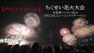 2025ちくせい花火大会【フィナーレ】新感覚！全視界パノラマ花火SPECIALミュージックスターマイン　#fireworks #花火 #筑西市