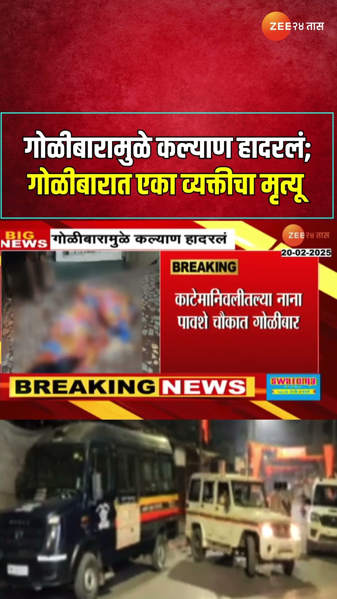 Kalyan Midnight Firing | गोळीबारामुळे कल्याण हादरलं; गोळीबारात एका व्यक्तीचा मृत्यू | Zee 24 Taas