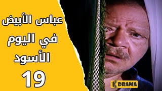 مسلسل عباس الأبيض في اليوم الأسود الحلقة 19 كاملة