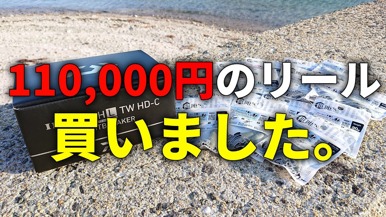 今季最高額のリールを買ったら、撮影中にまさかのハプニングが